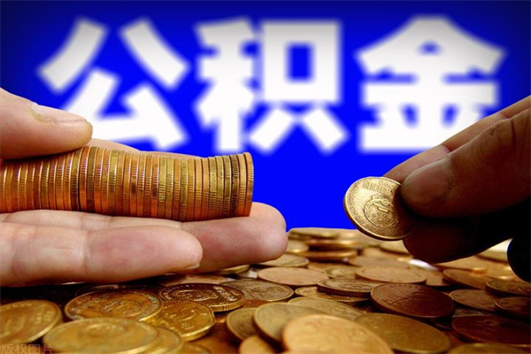 河池公积金可以自愿提取了（河池公积金可以自愿提取了吗）