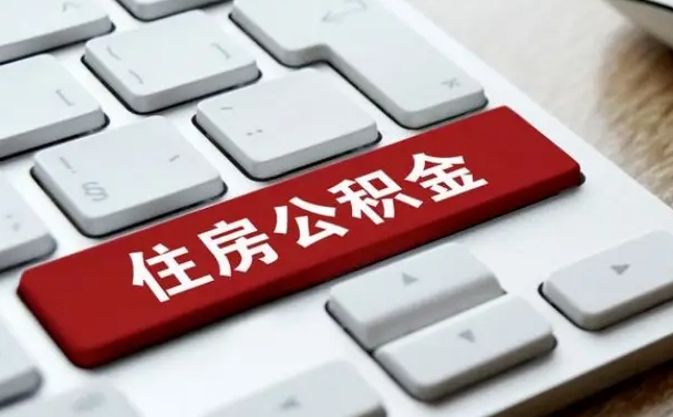 河池西安住房公积金销户提取（河池西安市住房公积金销户）